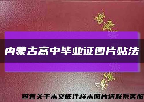 内蒙古高中毕业证图片贴法缩略图