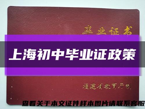 上海初中毕业证政策缩略图