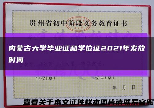 内蒙古大学毕业证和学位证2021年发放时间缩略图