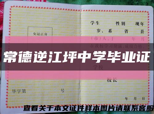 常德逆江坪中学毕业证缩略图