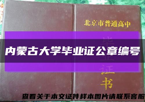 内蒙古大学毕业证公章编号缩略图