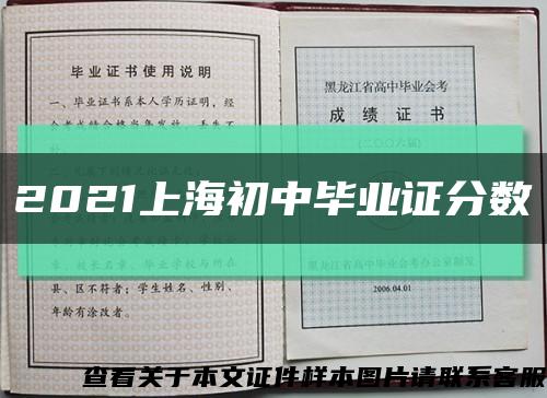 2021上海初中毕业证分数缩略图