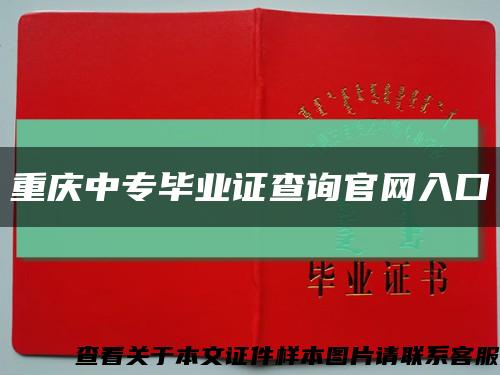 重庆中专毕业证查询官网入口缩略图