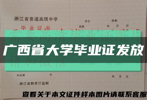 广西省大学毕业证发放缩略图