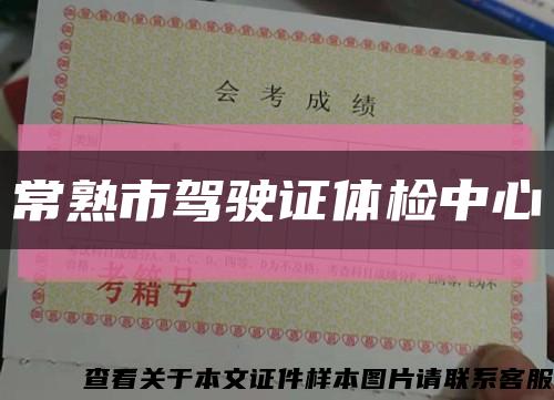 常熟市驾驶证体检中心缩略图