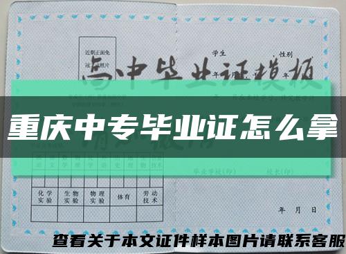 重庆中专毕业证怎么拿缩略图
