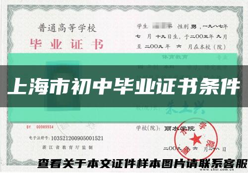 上海市初中毕业证书条件缩略图