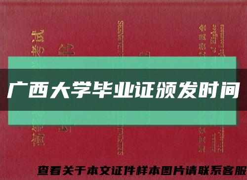 广西大学毕业证颁发时间缩略图