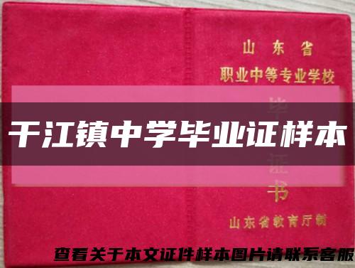 干江镇中学毕业证样本缩略图