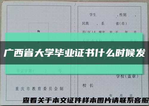 广西省大学毕业证书什么时候发缩略图