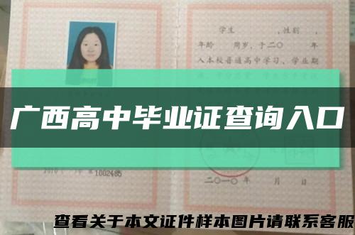 广西高中毕业证查询入口缩略图
