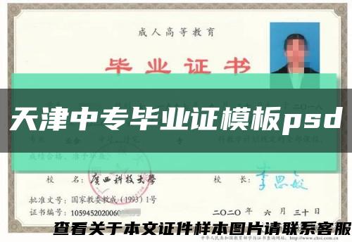 天津中专毕业证模板psd缩略图