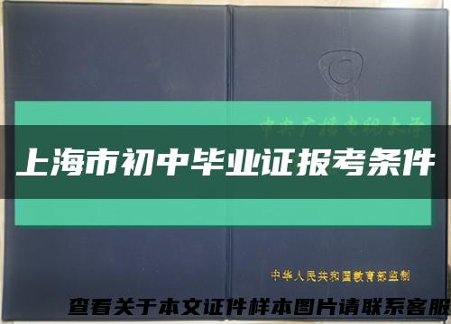 上海市初中毕业证报考条件缩略图