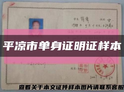 平凉市单身证明证样本缩略图