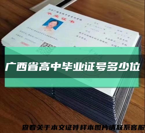 广西省高中毕业证号多少位缩略图