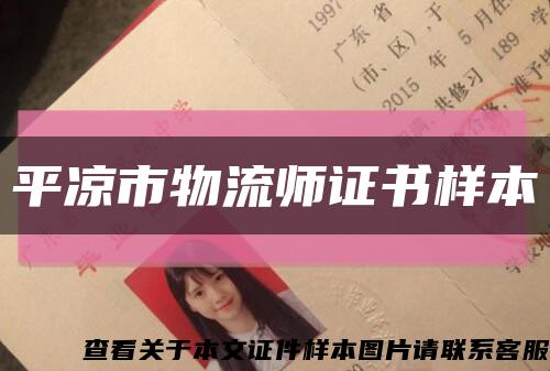 平凉市物流师证书样本缩略图