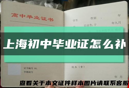 上海初中毕业证怎么补缩略图