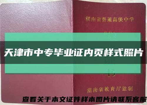 天津市中专毕业证内页样式照片缩略图
