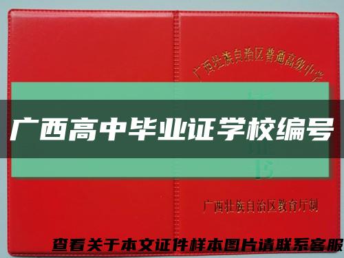 广西高中毕业证学校编号缩略图