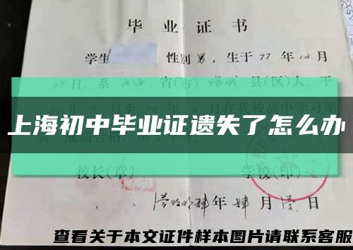 上海初中毕业证遗失了怎么办缩略图