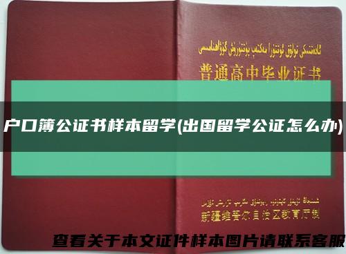 户口簿公证书样本留学(出国留学公证怎么办)缩略图