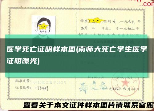 医学死亡证明样本图(南师大死亡学生医学证明曝光)缩略图