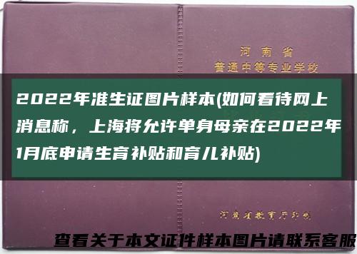 2022年准生证图片样本(如何看待网上消息称，上海将允许单身母亲在2022年1月底申请生育补贴和育儿补贴)缩略图