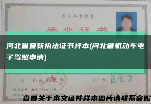 河北省最新执法证书样本(河北省机动车电子驾照申请)缩略图