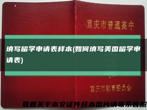 填写留学申请表样本(如何填写美国留学申请表)缩略图