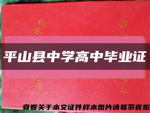 平山县中学高中毕业证缩略图