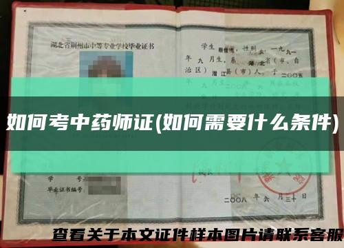 如何考中药师证(如何需要什么条件)缩略图