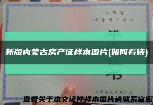 新版内蒙古房产证样本图片(如何看待)缩略图