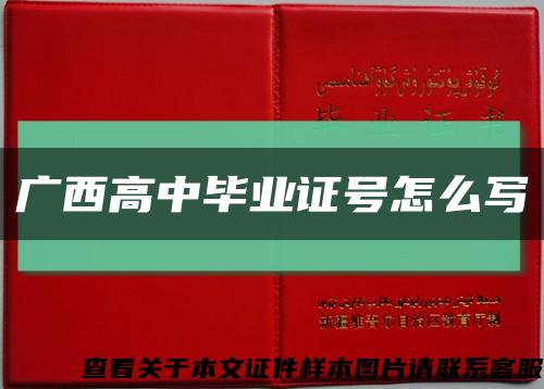 广西高中毕业证号怎么写缩略图