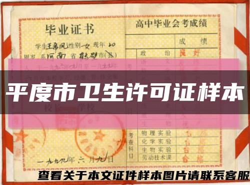 平度市卫生许可证样本缩略图