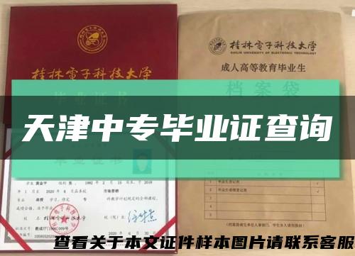 天津中专毕业证查询缩略图
