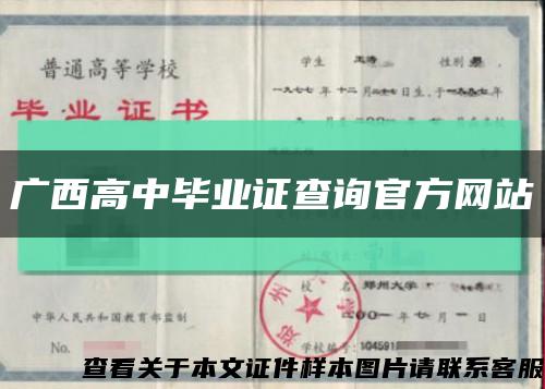 广西高中毕业证查询官方网站缩略图