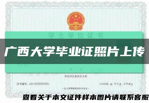 广西大学毕业证照片上传缩略图