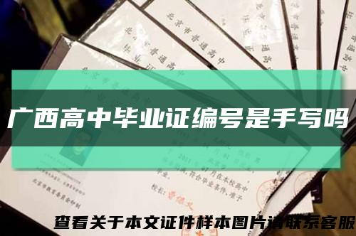 广西高中毕业证编号是手写吗缩略图