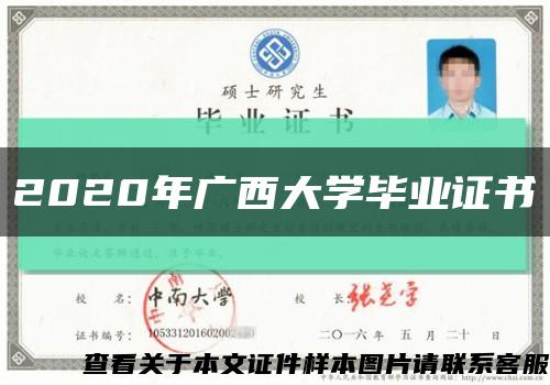 2020年广西大学毕业证书缩略图