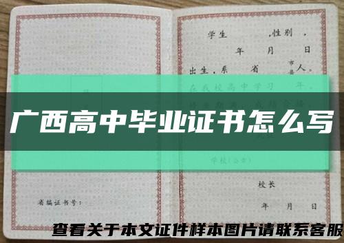 广西高中毕业证书怎么写缩略图