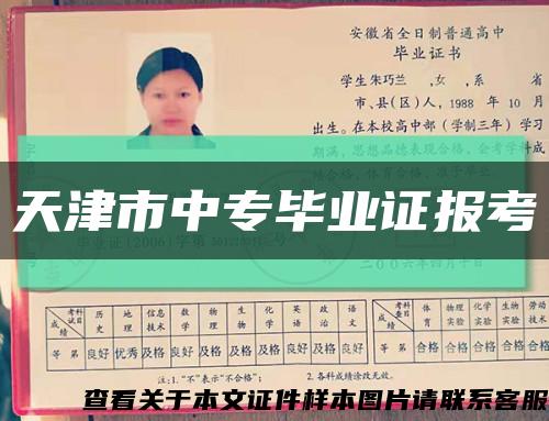 天津市中专毕业证报考缩略图