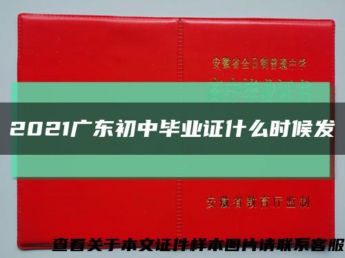 2021广东初中毕业证什么时候发缩略图