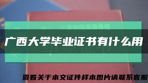 广西大学毕业证书有什么用缩略图