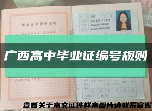 广西高中毕业证编号规则缩略图