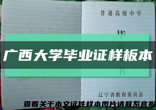 广西大学毕业证样板本缩略图