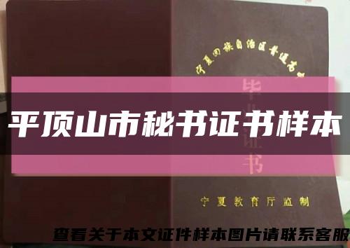 平顶山市秘书证书样本缩略图