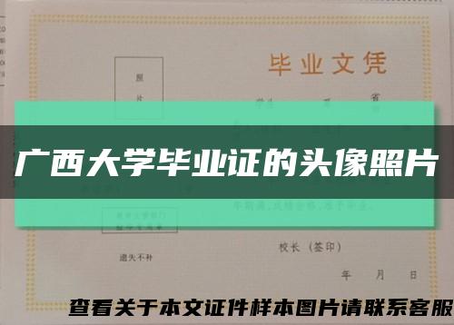 广西大学毕业证的头像照片缩略图