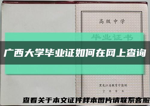 广西大学毕业证如何在网上查询缩略图