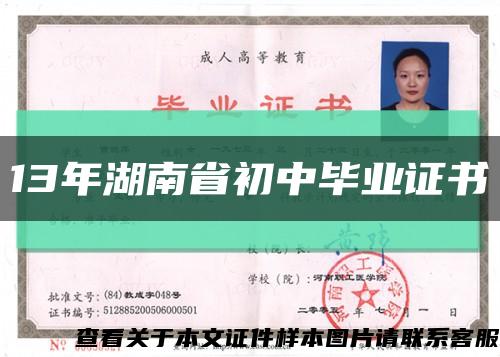 13年湖南省初中毕业证书缩略图