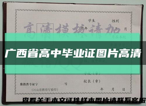 广西省高中毕业证图片高清缩略图